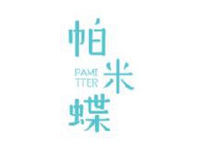 帕米蝶
PAMITTER