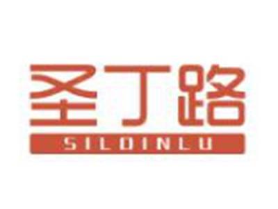 圣丁路
SILDINLU
