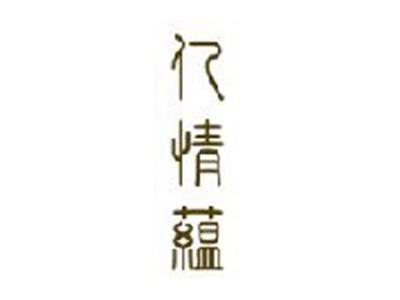亿情蕴