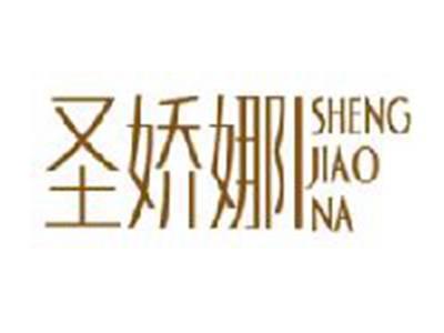 圣娇娜