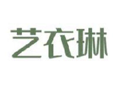 艺衣琳