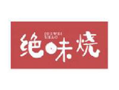 绝味烧