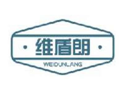 维盾朗