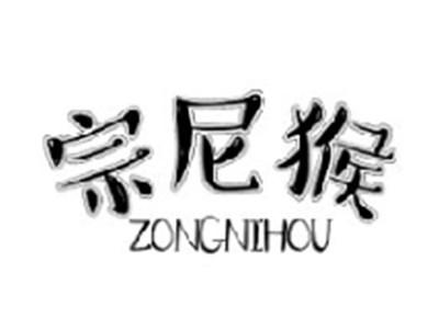 宗尼猴