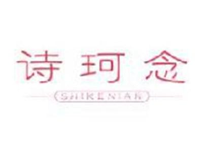 诗珂念