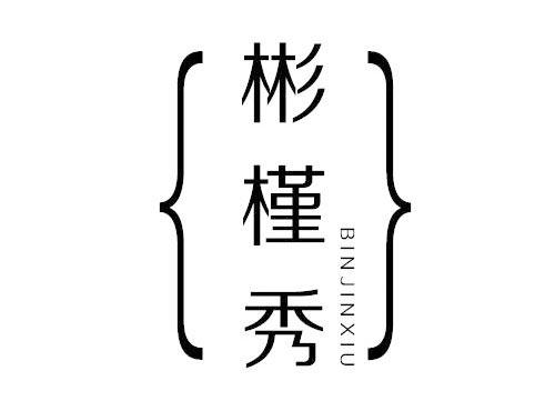彬槿秀