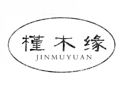 槿木缘