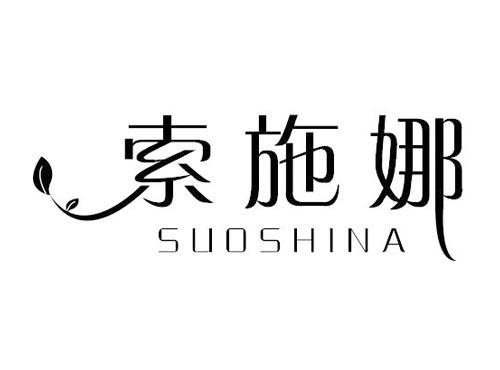 索施娜