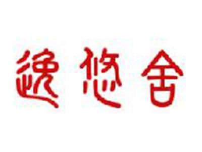 逸悠舍
