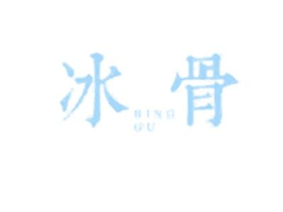冰骨
