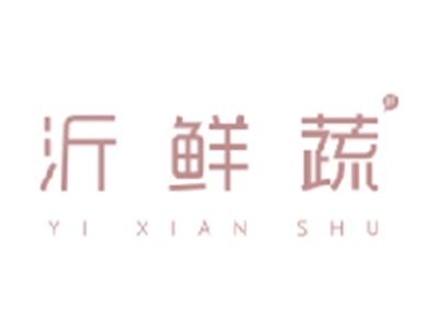 沂鲜蔬