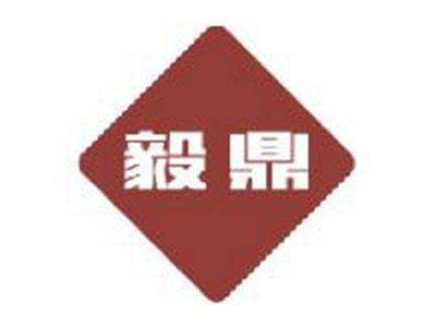 毅鼎
