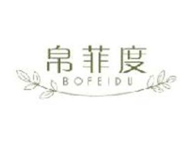 帛菲度