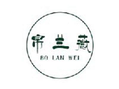 帛兰薇