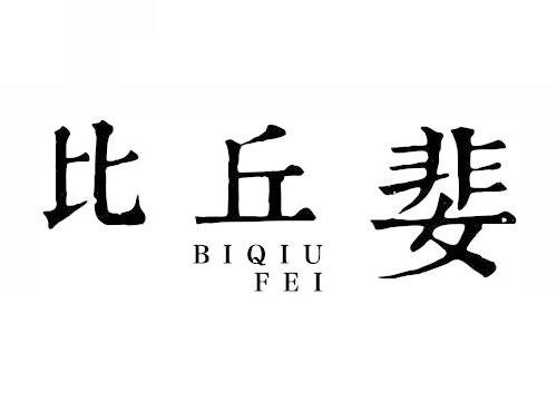 比丘婓