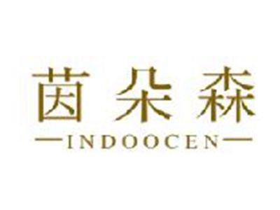 茵朵森INDOOCEN