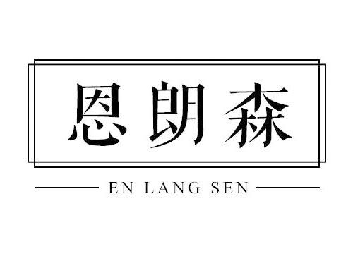 恩朗森
