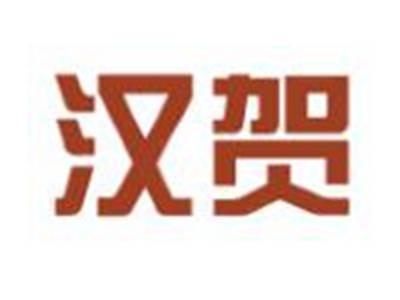 汉贺