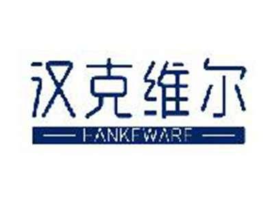 汉克维尔HANKEWARE