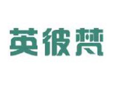 英彼梵