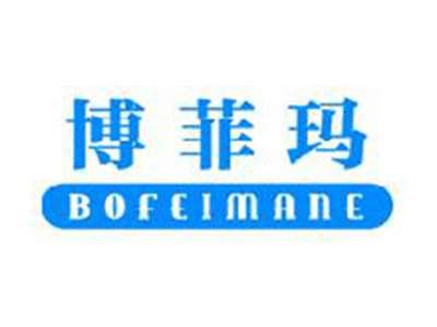 博菲玛BOFEIMANE