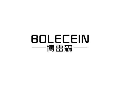 博雷森bolecein