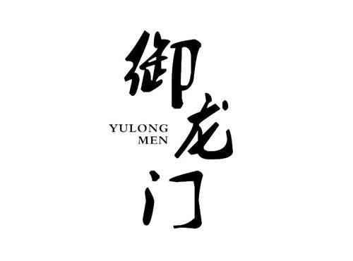 御龙门