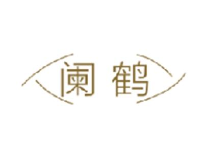 阑鹤