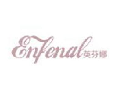英芬娜
ENFENAL