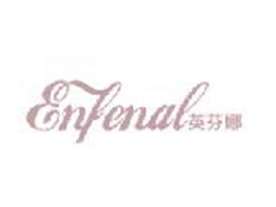 英芬娜
ENFENAL