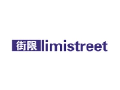 街限 LIMISTREET