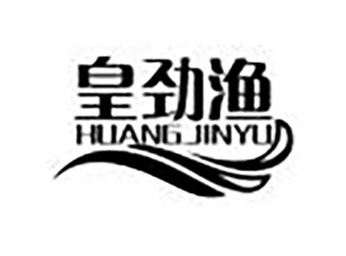 皇劲渔