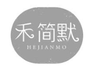 禾简默