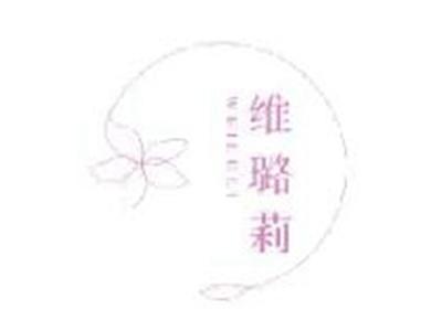 维璐莉