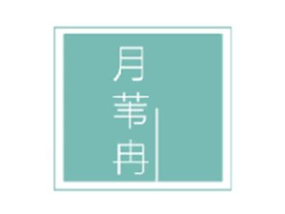 月苇冉