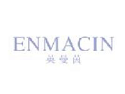 英曼茵
ENMACIN
