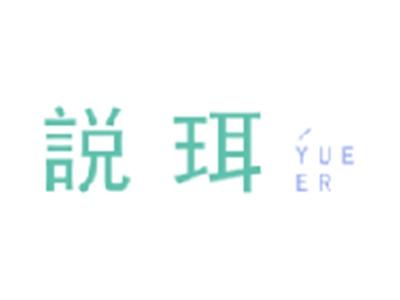 説珥