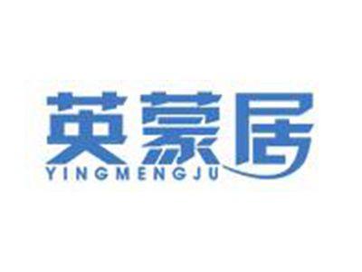 英蒙居