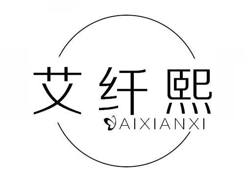 艾纤熙