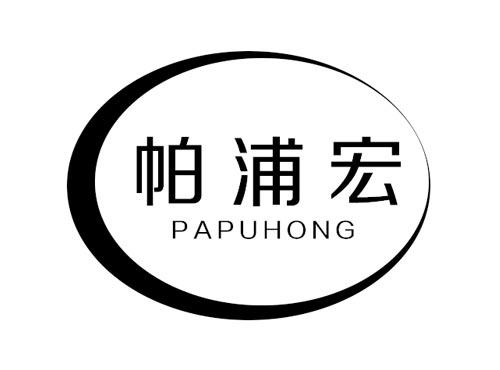 帕浦宏