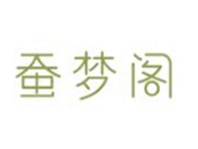 蚕梦阁