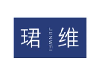 珺维
