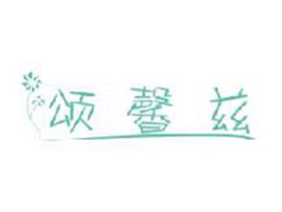 颂馨兹