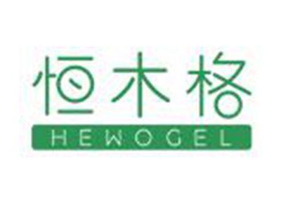 恒木格HEWOGEL