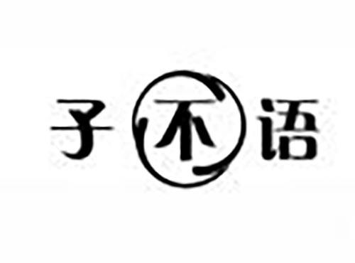 子不语