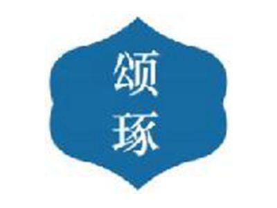 颂琢