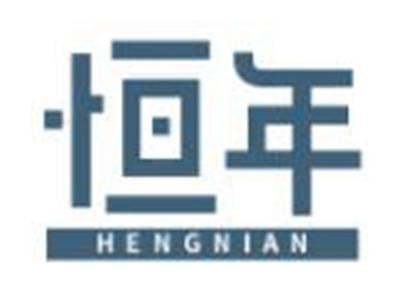 恒年
HENGNIAN