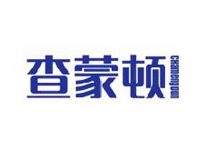 查蒙顿