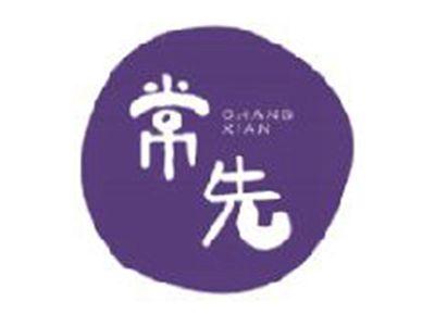 常先