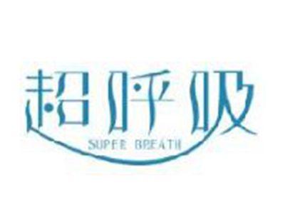 超呼吸SUPERBREATH